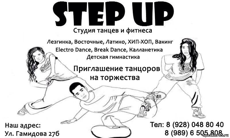 Студия танцев и фитнеса STEP UP