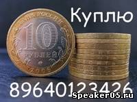 Куплю юбилейные монеты России 10 рублей 2000-2012