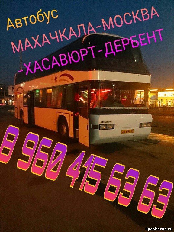 Автобус МАХАЧКАЛА-МОСКВА-ХАСАВЮРТ-ДЕРБЕНТ