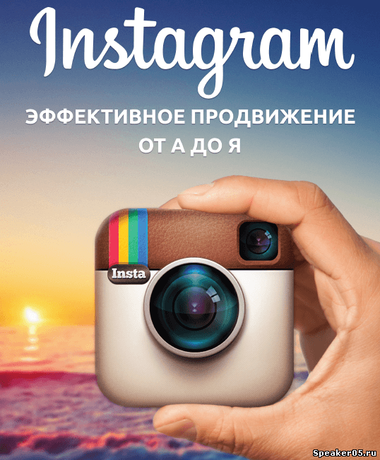 Продвижение аккаунтов в Инстаграме (Instagram)