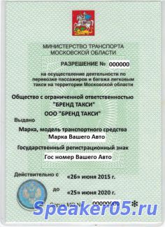Делам лицензии на такси в МО и Москве