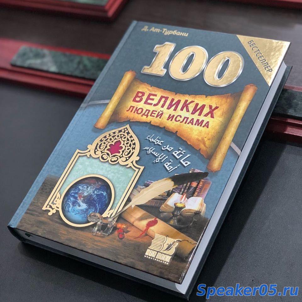 Книга "100 Великих Людей Исламской Уммы"