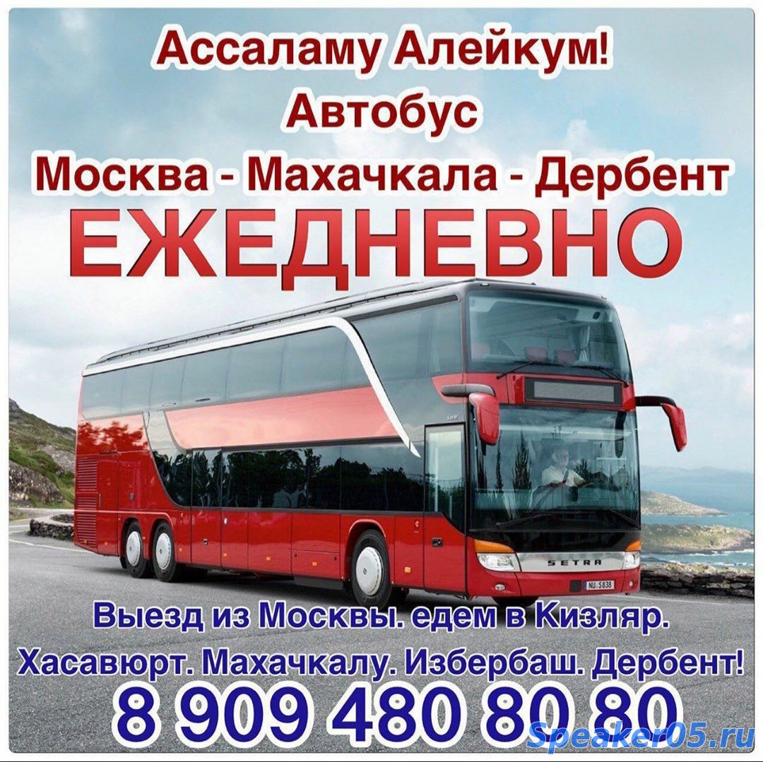 Автобус Москва Махачкала Дербент