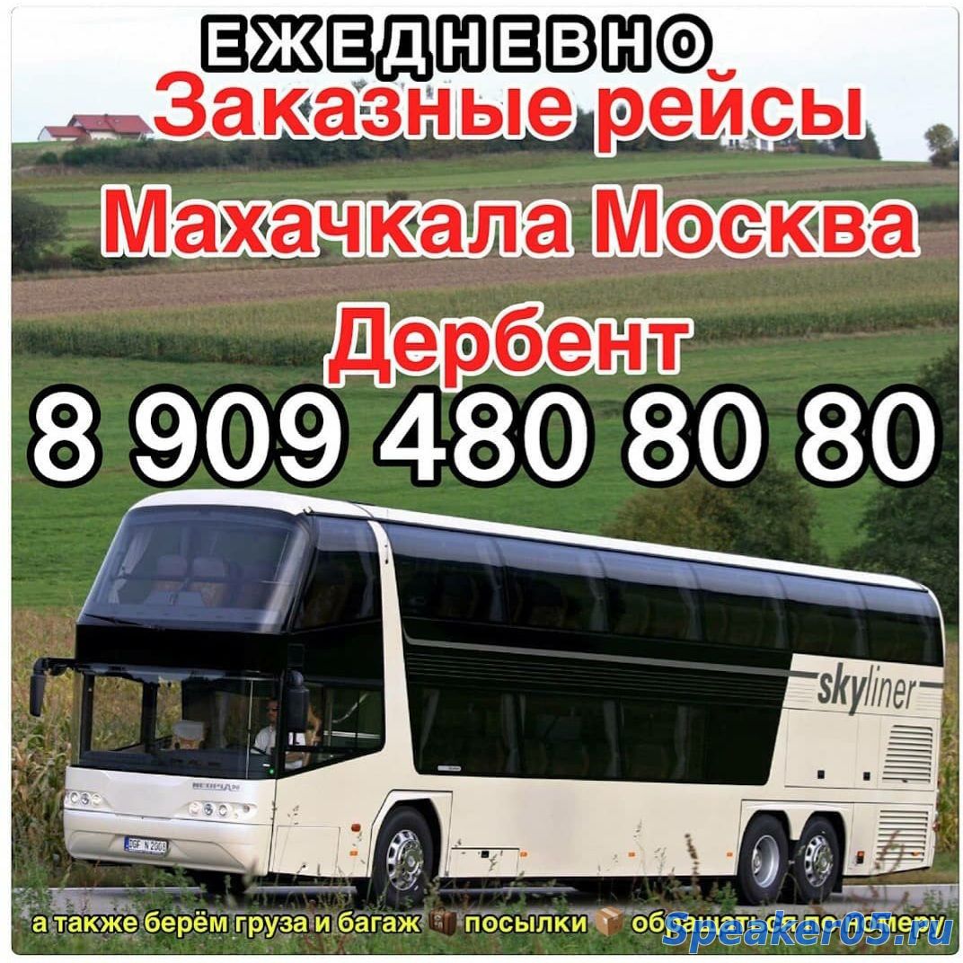 Автобусы Москва Махачкала