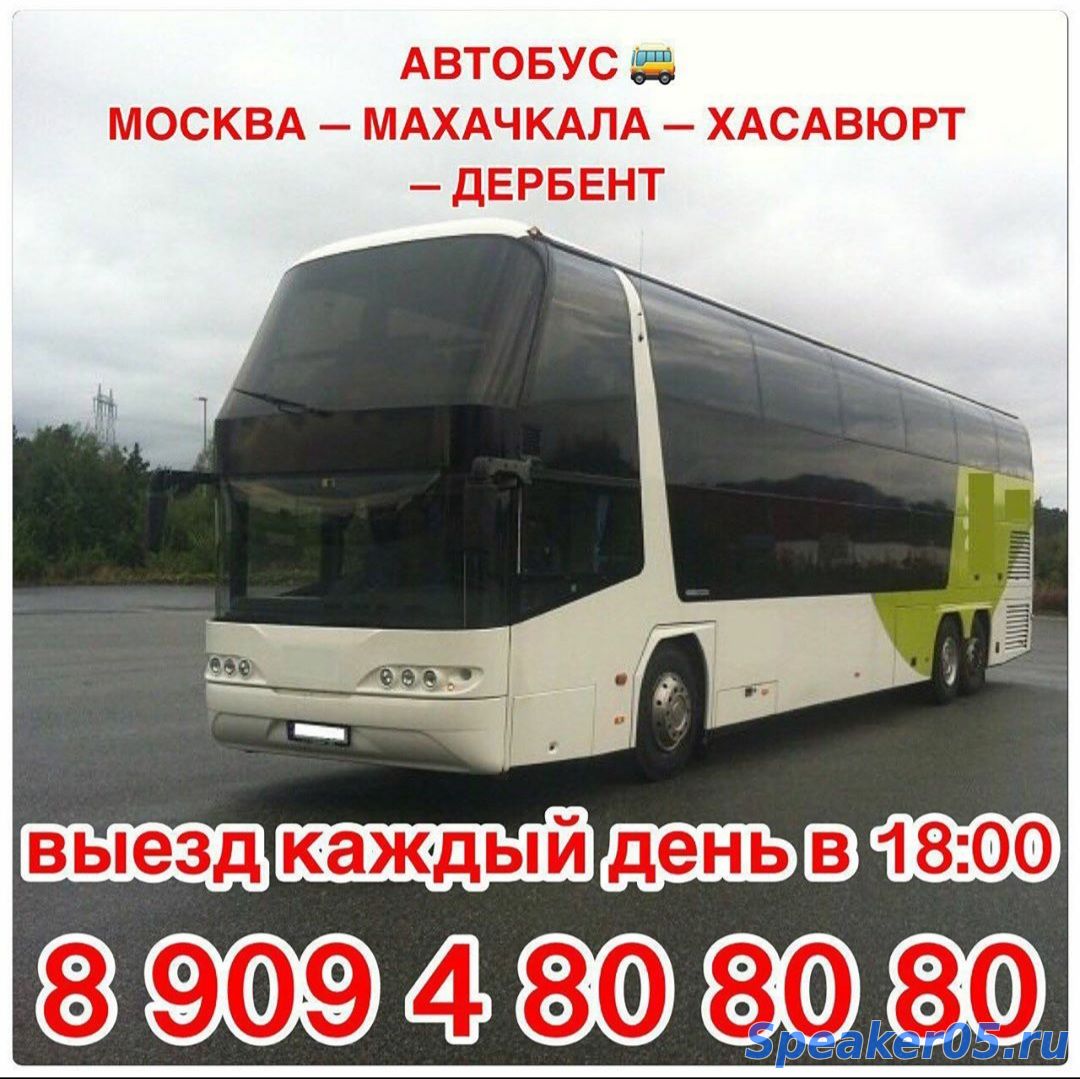 Автобусы Москва Махачкала
