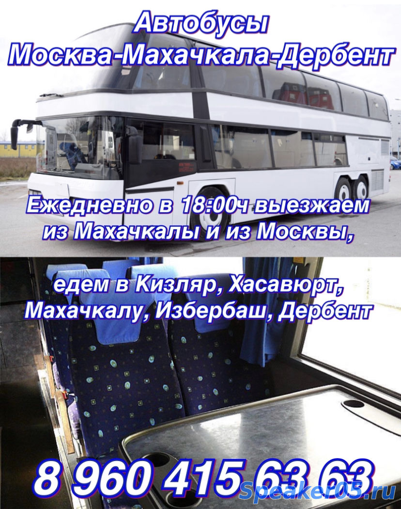 Автобусы Махачкала-Москва-Дербент