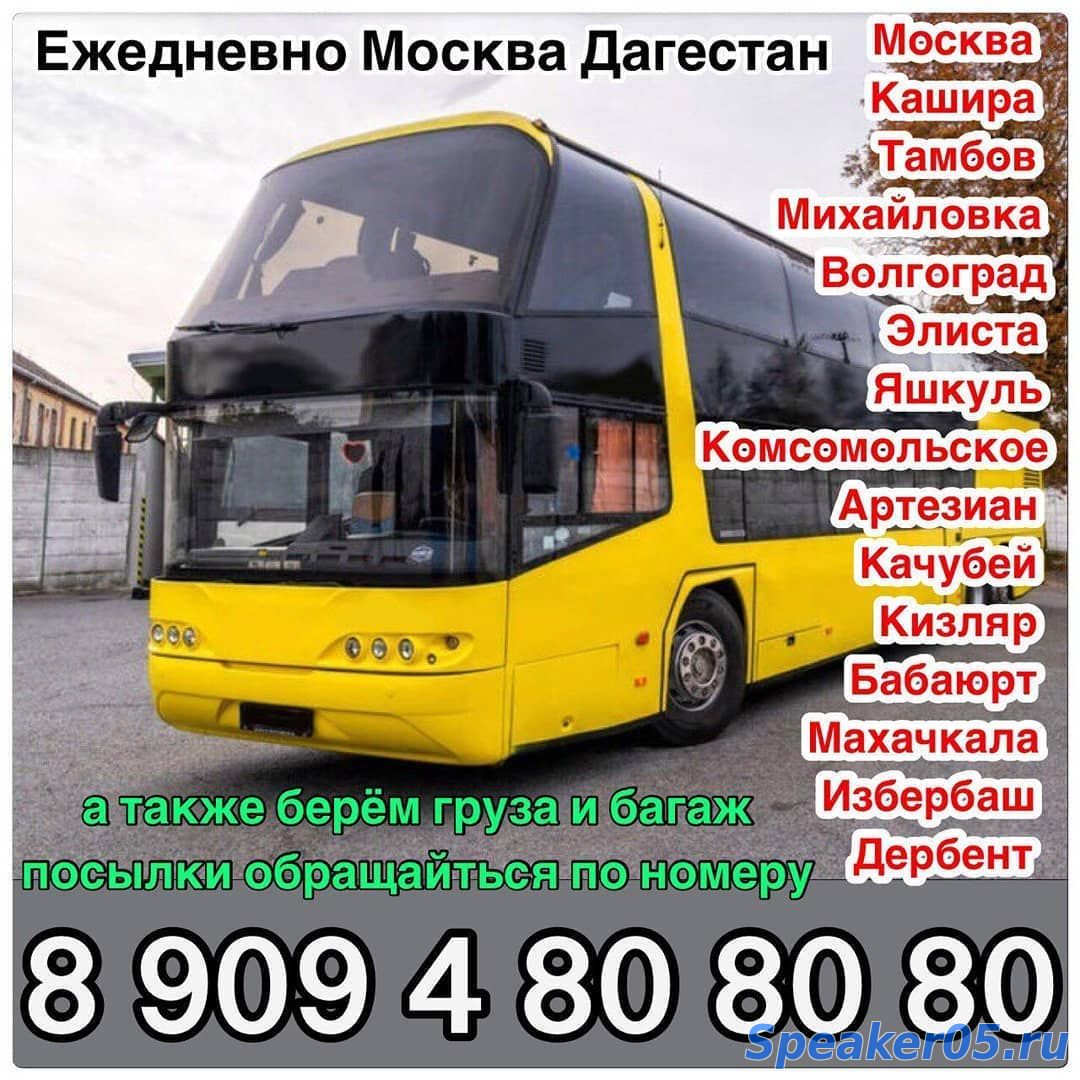 Автобус Москва - Махачкала