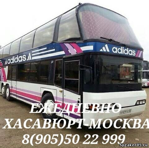 Автобус Хасавюрт - Москва - Хасавюрт