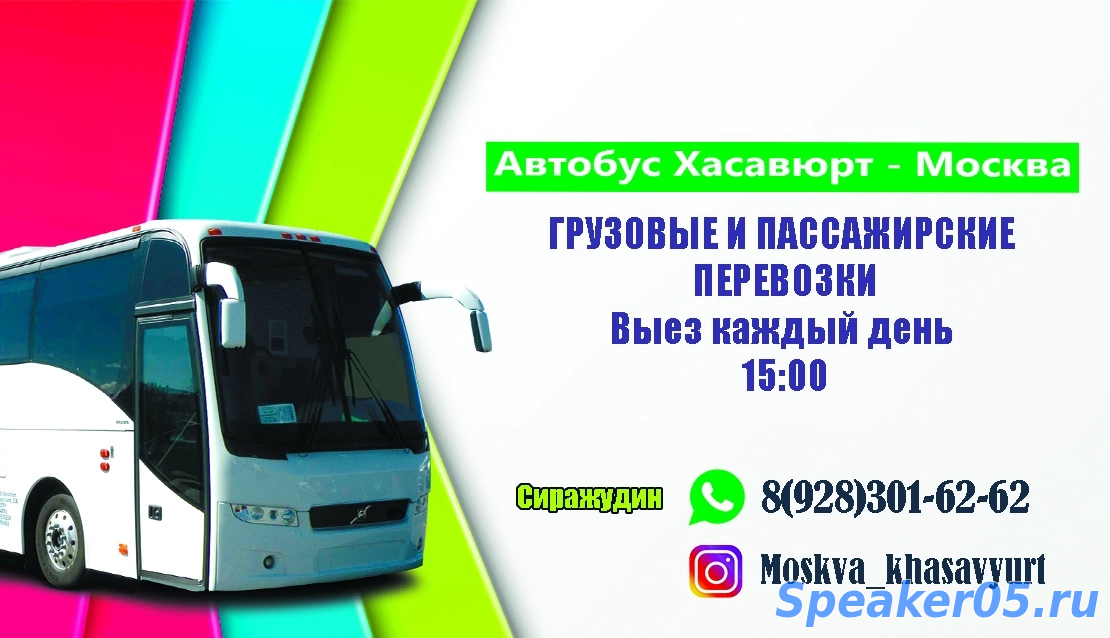 Автобус Хасавюрт Москва