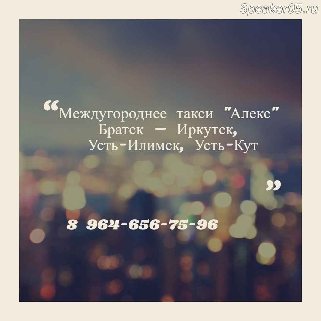 Междугороднее такси "Алекс" Братск – Иркутск, Усть-Илимск, Усть-Кут 8 964-656-75-96