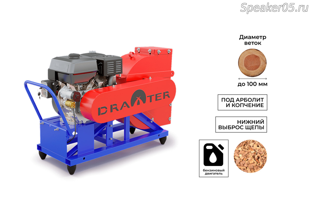 Промышленный щепорез DraXter Щ-450Б (бензин; 20л.с.-РС+ЭС; сито 30 мм.; раструб 300х300 расш.